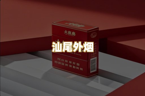 汕尾外烟